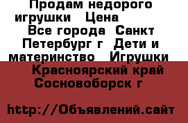 Продам недорого игрушки › Цена ­ 3 000 - Все города, Санкт-Петербург г. Дети и материнство » Игрушки   . Красноярский край,Сосновоборск г.
